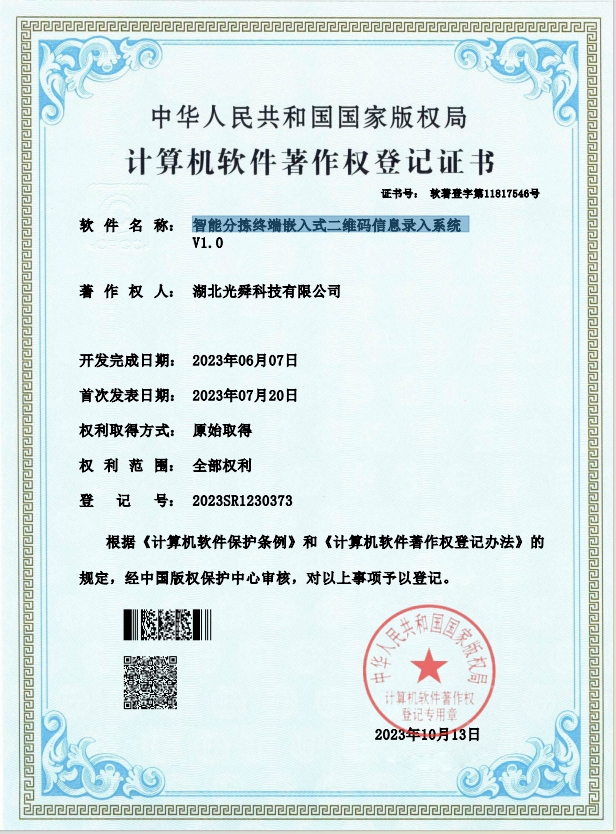 软著-智能分拣终端嵌入式二维码信息录入系统