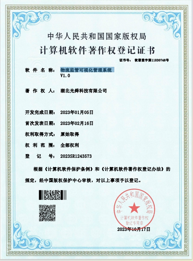 软著-物流监管可视化管理系统