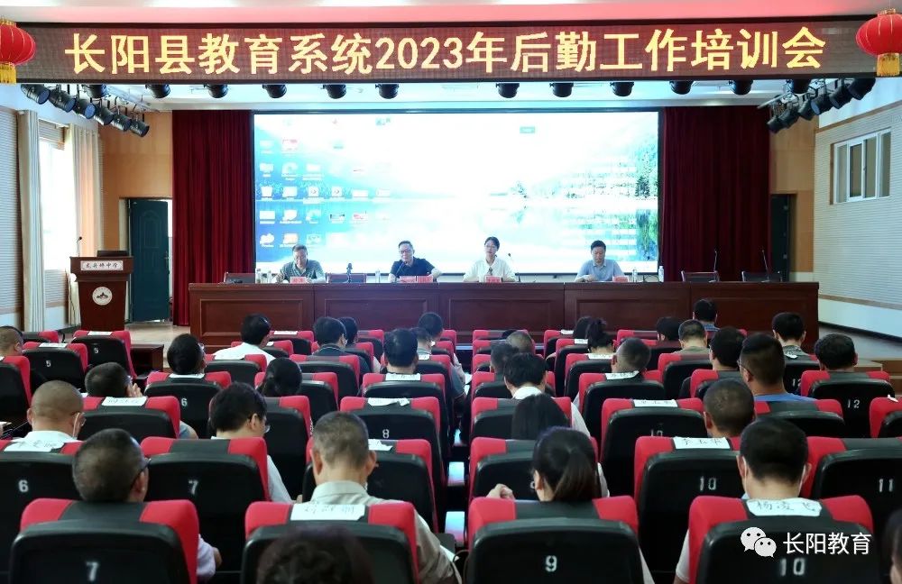 长阳教育-长阳县教育系统后勤工作培训会