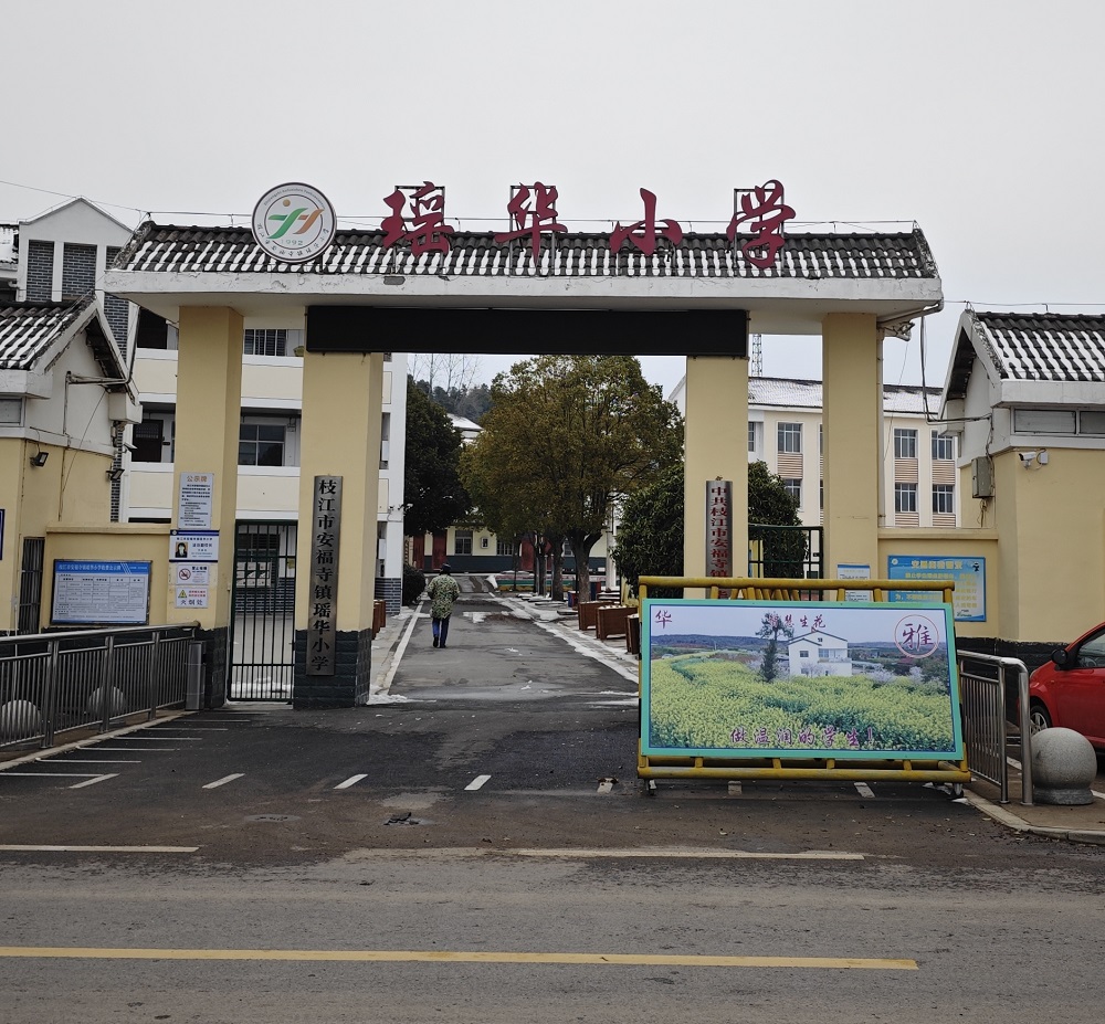 瑶华小学智慧化食堂与食堂财务一体化建设项目